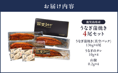 1652-1 鹿児島県産 うなぎ蒲焼き4尾セット KN058-002-04 国産 ウナギ 若うなぎ 新仔 西日本養鰻 ふるさと納税 鹿児島 鹿屋市 おすすめ ランキング プレゼント ギフト