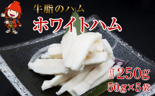 
さしみーと ホワイトハム 50g×5袋 合計250g 非加熱食肉製品 冷凍 小分け 牛脂 ハム 刺身 馬のたてがみ コーネ ラルド ラール グルメ お取り寄せ 中津市 大分県 国産 送料無料
