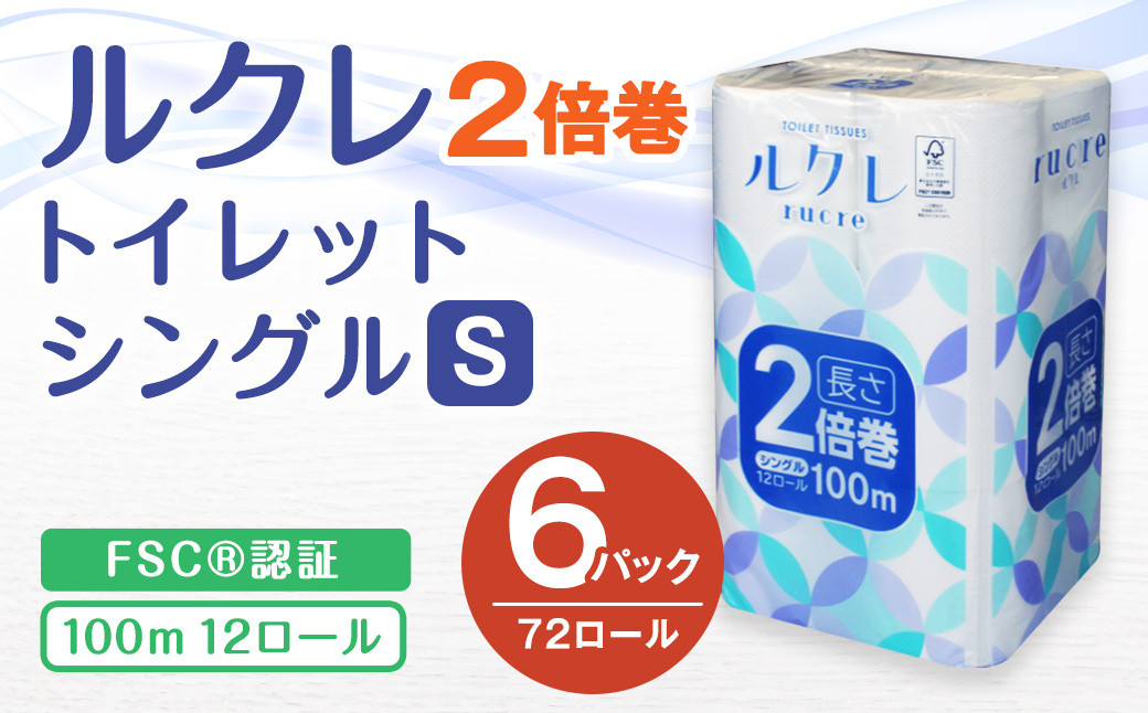 
ルクレ FSC®認証 トイレットペーパー 2倍巻 シングル 100ｍ 12R×6
