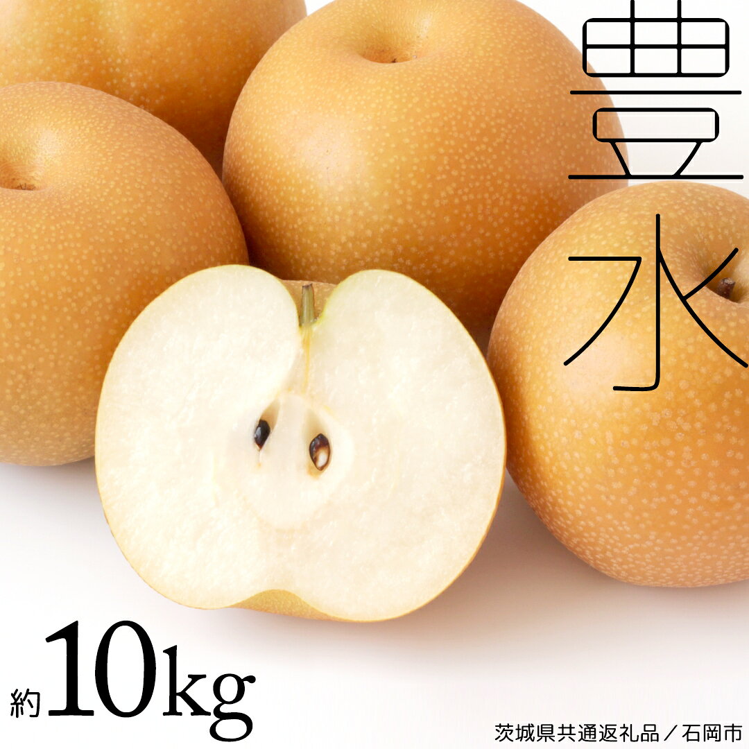 【ふるさと納税】《2026年9月上旬発送開始》 豊水梨 約 10kg ( 茨城県共通返礼品 / 石岡市 ) 豊水 梨 フルーツ 果物 なし ナシ 新鮮 旬 期間限定 甘い 国産