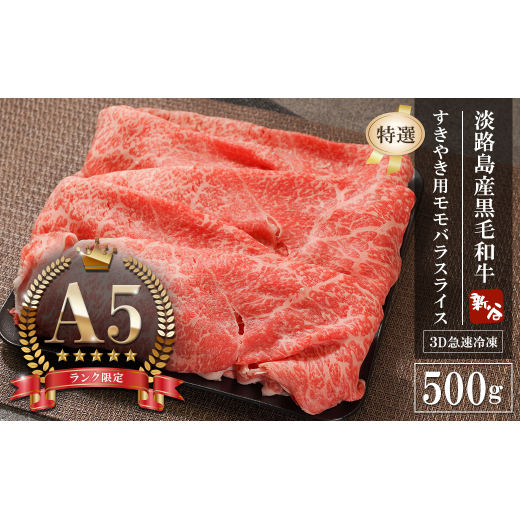 【A5ランク限定】淡路島産黒毛和牛 『特選』すきやき用モモバラスライス 500g　　[神戸ビーフ すき焼き 神戸ビーフ すきやき 国産 人気 おすすめ 牛肉 神戸ビーフ]