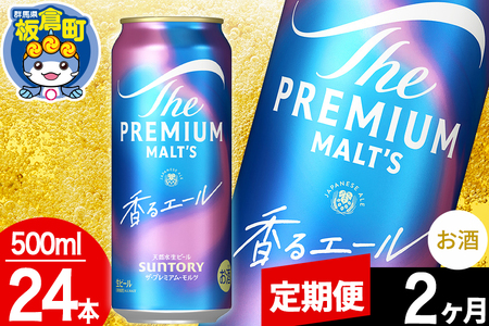 【定期便2ヶ月】モルツ サントリー ザ・プレミアム・モルツ〈香る〉エール 1ケース(500ml×24本入り)お酒 ビール アルコール プレモル