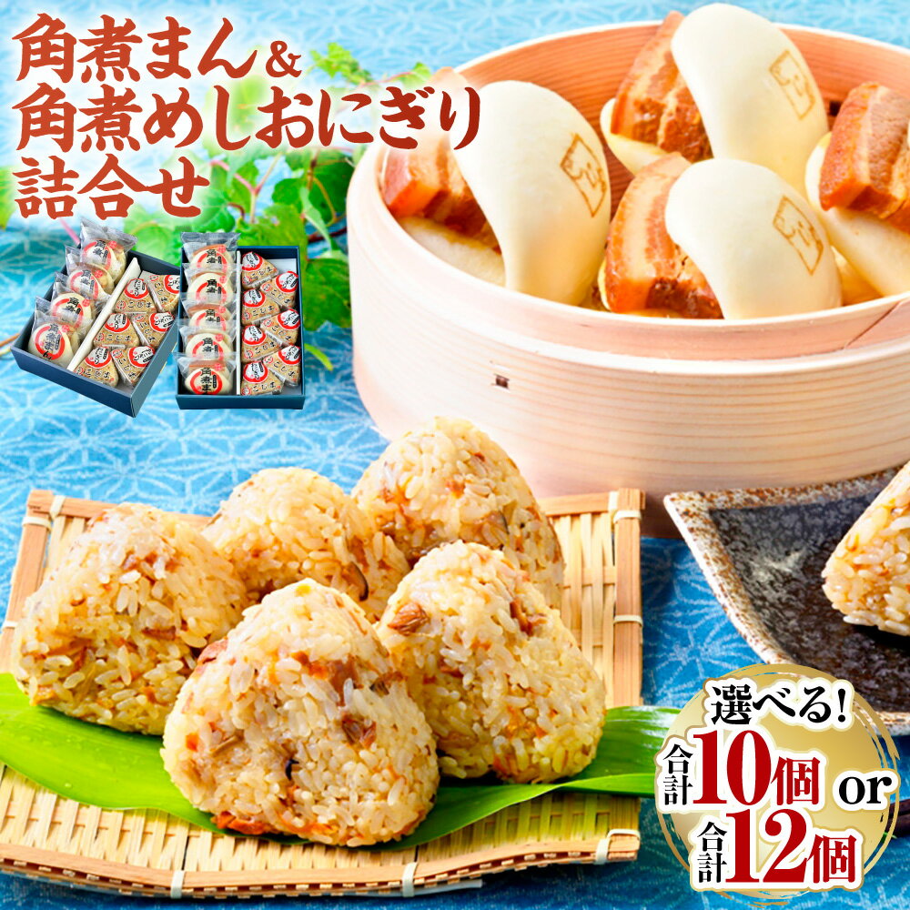 【ふるさと納税】【7営業日以内発送】角煮まん・角煮おにぎり詰合せ 選べる内容量 ( 角煮まん4個・角煮めしおにぎり6個 計10個 or 角煮まん5個・角煮めしおにぎり7個 計12個 ) | こじま 肉 お肉 角煮 豚肉 詰め合わせ セット 2種 小分け 個包装 惣菜 おやつ 冷凍 長崎市