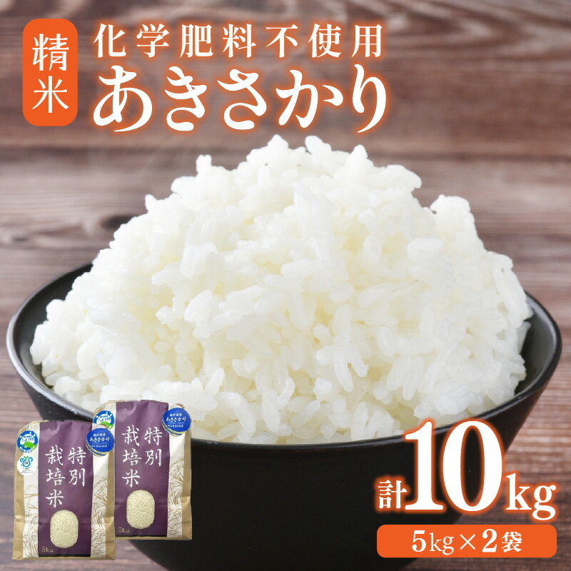 【ふるさと納税】【令和7年産】化学肥料不使用あきさかり 精米 10kg（5kg×2袋） / 白米 米 福井県あわら市産 美味しい 特別栽培米 減農薬 安心な米 旨味 甘み もっちり エコファーマー 冷蔵保管米