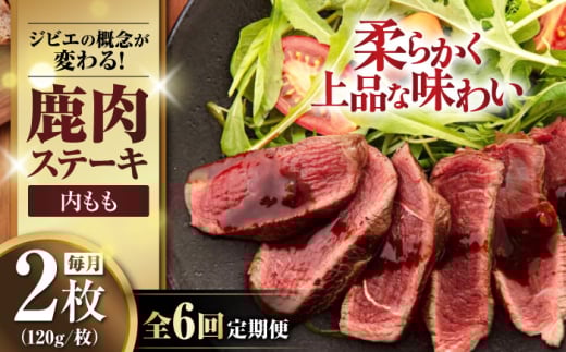 【全6回定期便】鹿肉 内もも120g×2枚《喜茂別町》【EBIJIN】 ジビエ 鹿 モモ ステーキ ステーキ用 赤身 冷凍 冷凍配送 [AJAO079]