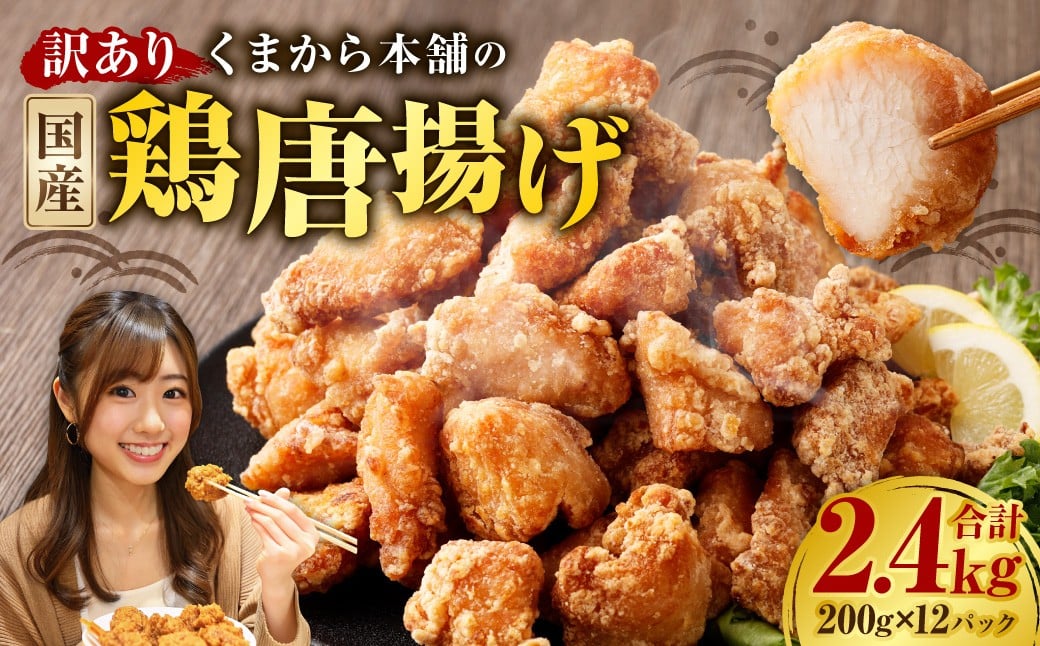 
            【訳あり】 くまから本舗の国産鶏から揚げ 200g×12パック （計2.4kg） ／ 醤油味 唐揚げ から揚げ 鶏肉 お肉 肉 ムネ肉 むね肉 惣菜 総菜 国産 九州 熊本県 水上村 冷凍
          