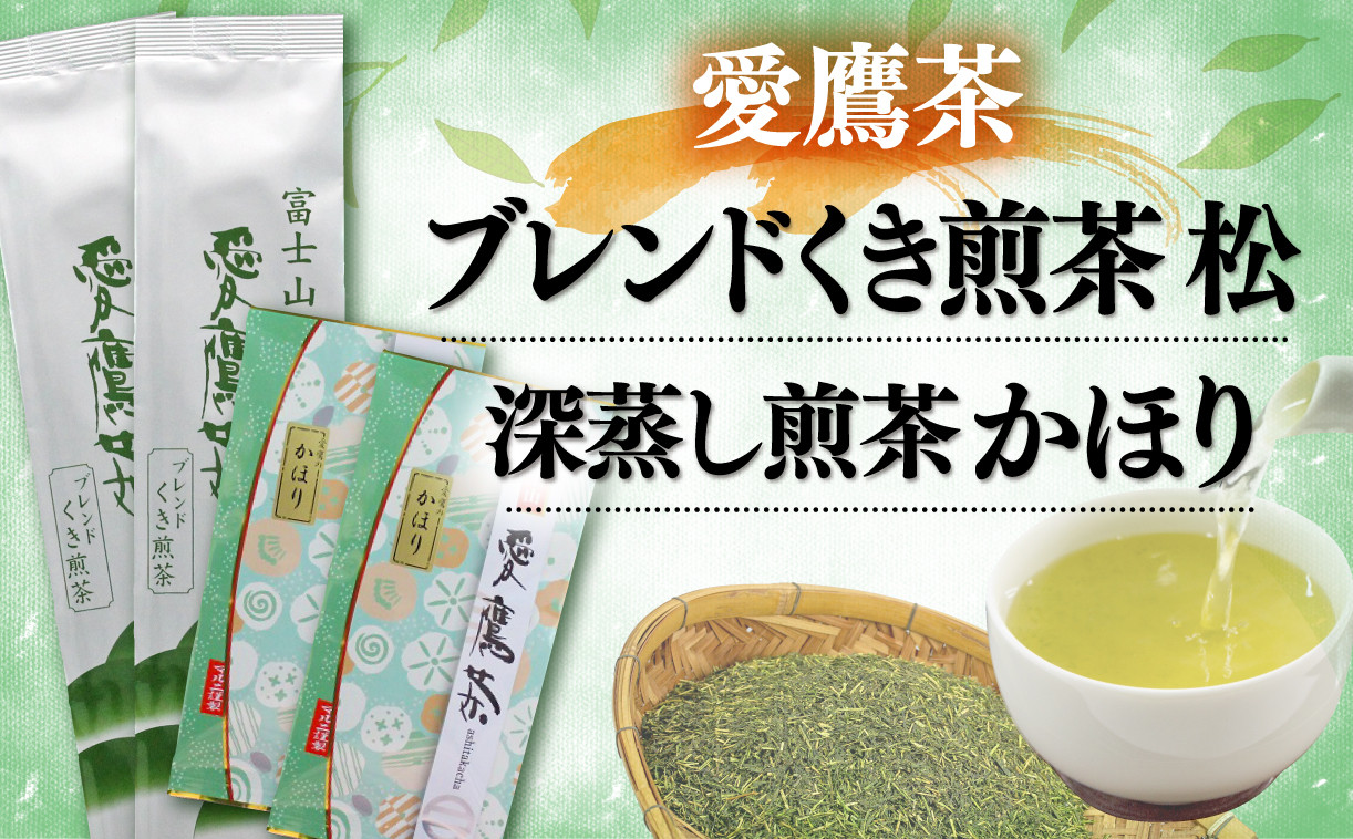 
【価格改定予定】お茶 茶葉 緑茶 深蒸し 煎茶 かほり 200g ブレンド くき煎茶 松 400g セット 静岡
