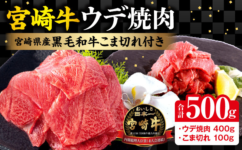 
            宮崎牛ウデ焼肉400g 宮崎県産黒毛和牛こま切れ100g｜牛肉 国産 和牛 焼き肉 焼肉用｜_M132-022
          