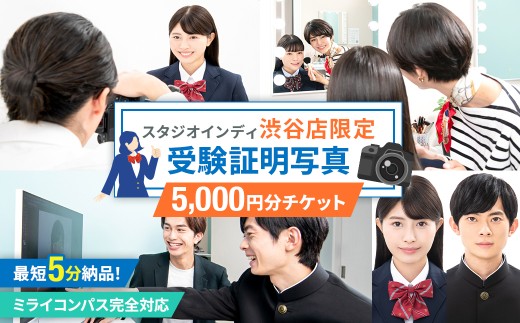 【スタジオインディ渋谷店限定】受験証明写真5,000円分チケット 【写真 スタジオ 受験生 プロ 写真撮影 証明写真 チケット】