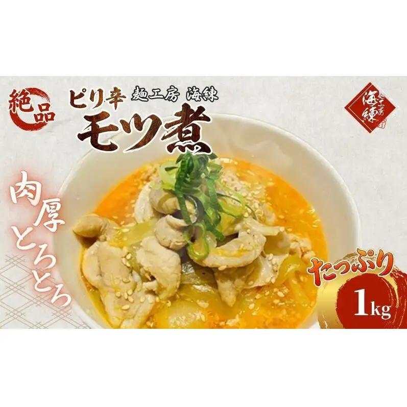 絶品ピリ辛モツ煮1kg 200g×5パック 冷凍 おつまみ おかずの一品 ビールのお供 お取り寄せグルメ ラーメン屋
