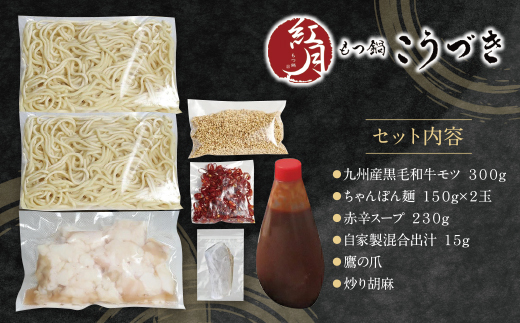 最短5営業日発送 こうづき もつ鍋(赤辛味噌)2～3人前