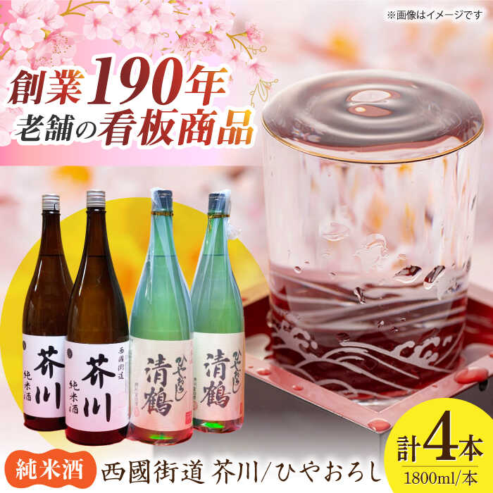 【ふるさと納税】純米酒 西國街道 芥川 2本・純米酒 ひやおろし 2本 1800ml×4本セット 大阪府高槻市/西田本店[AOAM001] お取り寄せ 日本酒 地酒 高級 おすすめ 人気 酒 ギフト プレゼント 日本酒 さけ