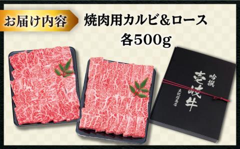 【お中元対象】壱岐牛 焼肉 （ロース・カルビ）各500g 《壱岐市》【土肥増商店】[JDD003] 肉 牛肉 焼き肉 ロース カルビ BBQ 焼き肉 赤身 50000 50000円 5万円