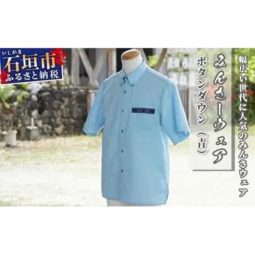 みんさーウェア　ボタンダウン（青）ＬＬサイズ AI-7