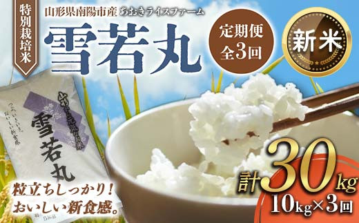 
            【令和7年産 新米 先行予約】 【金賞受賞農家】 《定期便3回》 特別栽培米 雪若丸 計10kg(5kg×2袋)×3か月 《令和7年10月上旬～発送》 『あおきライスファーム』 山形南陽産 米 白米 精米 ご飯 農家直送 山形県 南陽市 [2408-R7]
          