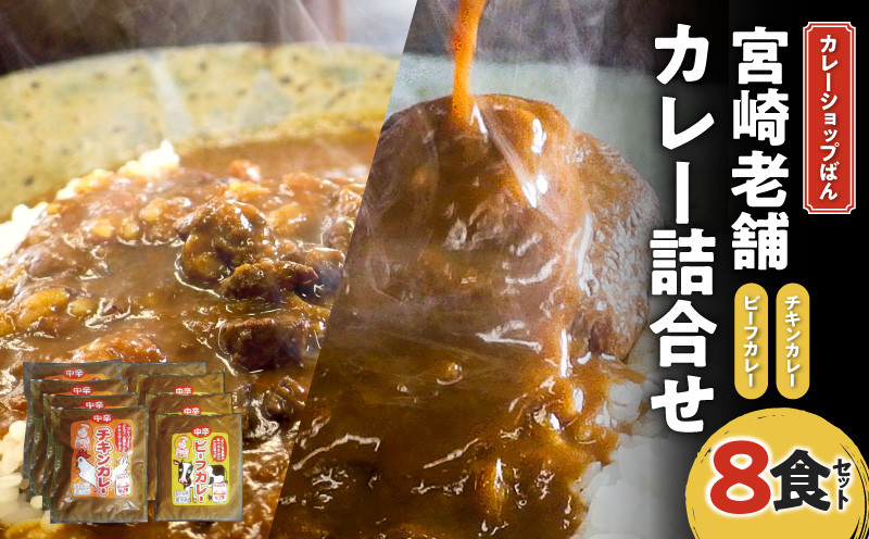 
カレーショップばん　宮崎老舗カレー詰合せ８食セット_M280-004
