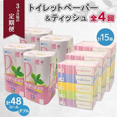ふるさと納税 倶知安町 【3ヵ月毎定期便】トイレットペーパーダブル48個&amp;ティッシュペーパー15箱全4回