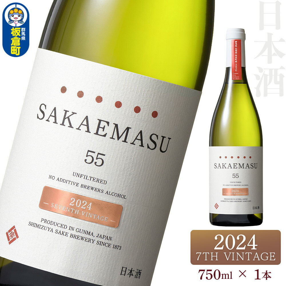 【ふるさと納税】SAKAEMASU 55 2024 7TH VINTAGE 750ml×1本 日本酒 群馬県 邑楽郡 板倉町産