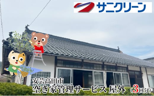[№5895-0535]空き家管理サービス 屋外 3回分