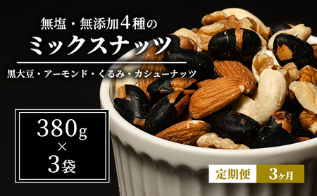 豆 定期便 3ヵ月 ミックスナッツ 4種 1.14kg 380g×3袋 ナッツ 無塩 無添加 定期 3回