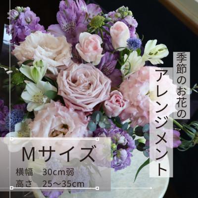 ふるさと納税 筑西市 季節のお花のアレンジメントMサイズ〜花瓶不要!届いてそのまま飾れるフラワーアレンジ