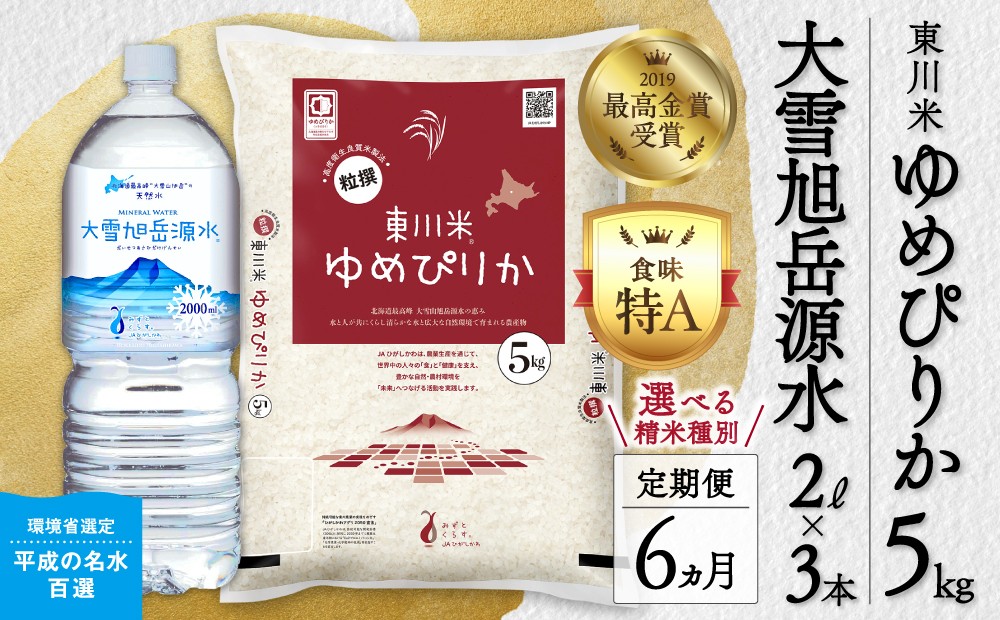 
                  【 選べる 精米種別！】【 令和８年産 新米 】【 6ヵ月 定期便 】 北海道 東川米「ゆめぴりか」5kg+水セット ｜ 特A 銘柄米 ブランド米 無洗米 白米 精米 北海道米 単一米 産地限定米 こめ おこめ 米 お米 ご飯 ごはん 東川町
                