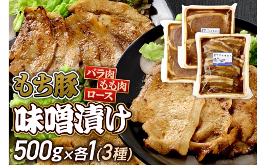 群馬県産 もち豚の味噌漬け（モモ肉、ロース肉、バラ肉）約1.5kg（約500g×3種各1）豚肉 沼田市 特産品 肉の長門 [モチ もち ブタ ぶた ろーす モモ バラ 肉 もっちり ボリューム たっぷり]