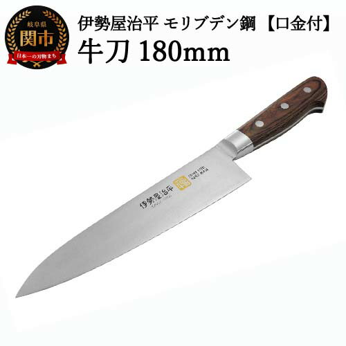 【ふるさと納税】 牛刀包丁 180mm 伊勢屋治平 モリブデン鋼 口金付 マホガニーパッカー柄（B-3）H35-25