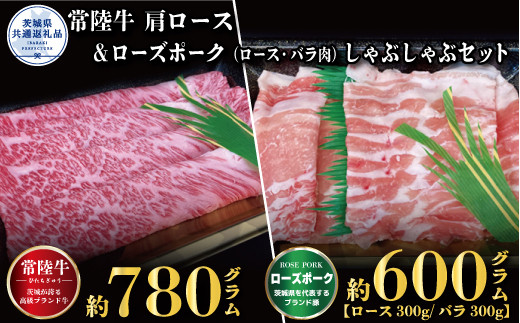 
【しゃぶしゃぶセット】常陸牛780ｇ・ローズポーク600ｇ（茨城県共通返礼品）
