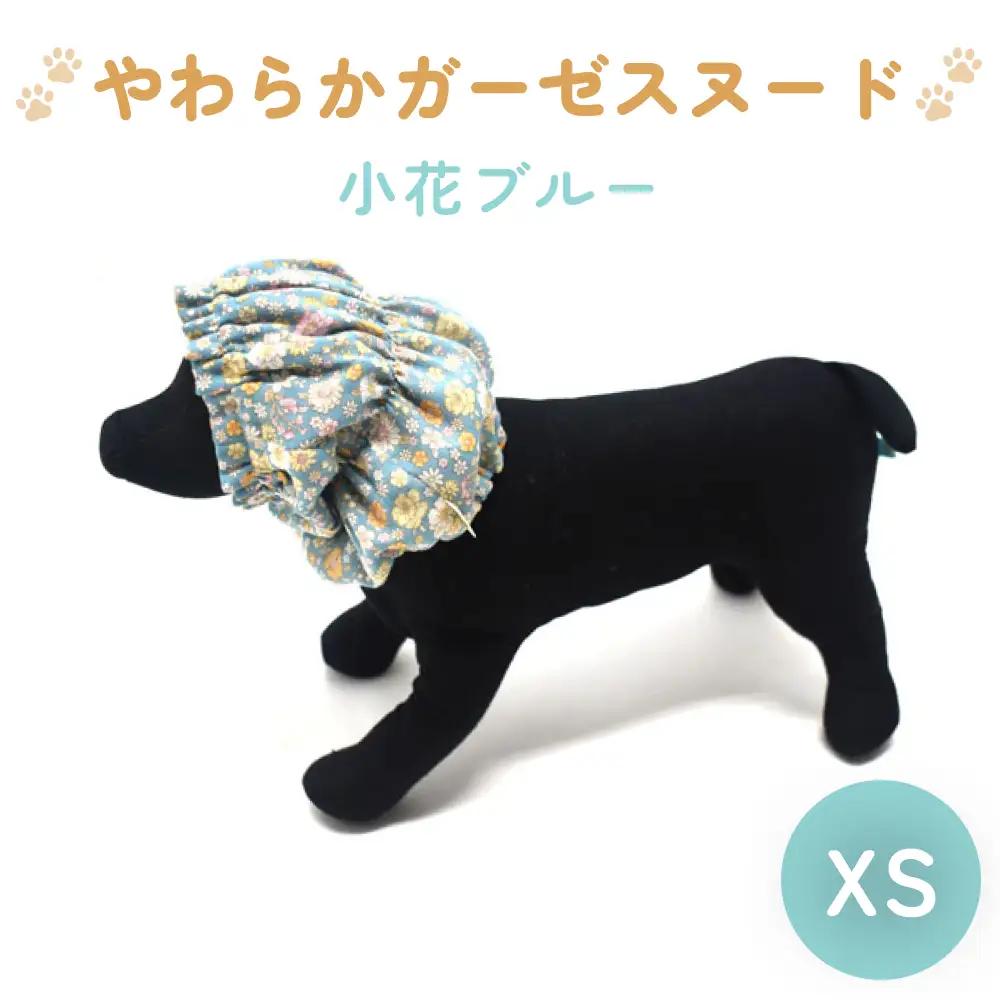 やわらか ガーゼ スヌード 小花ブルー XS 犬 犬用 ペット 綿100％ Wガーゼ ギフト プレゼント