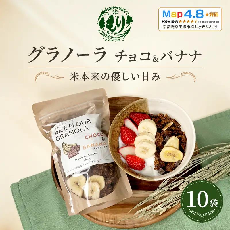 グラノーラ チョコ&バナナ 10袋 グラノーラ