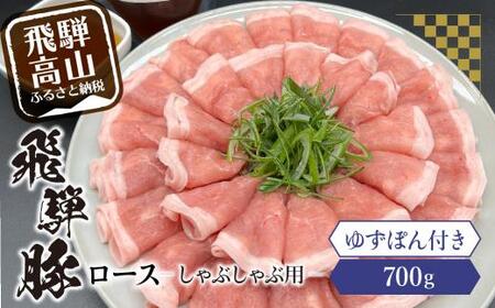 飛騨豚ロースしゃぶしゃぶ用700g 飛騨高山ゆずぽん200ml 薄切り肉 豚ロース HF028