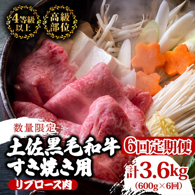 【ふるさと納税】 【定期便6回】土佐 黒毛 和牛 すき焼き用 計3.6kg（600g×6ヶ月連続お届け)4Gコース | 特撰 リブロース肉 最上位等級 A4 A5 最高ランク 贅沢 すきやき スキヤキ用 鍋 焼肉用 小分け 冷凍 国産 牛肉 高知県 須崎 TM87000