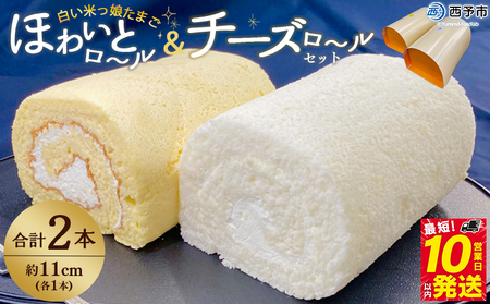 ほわいとファームのほわいとロール&チーズロールセット NHF0008