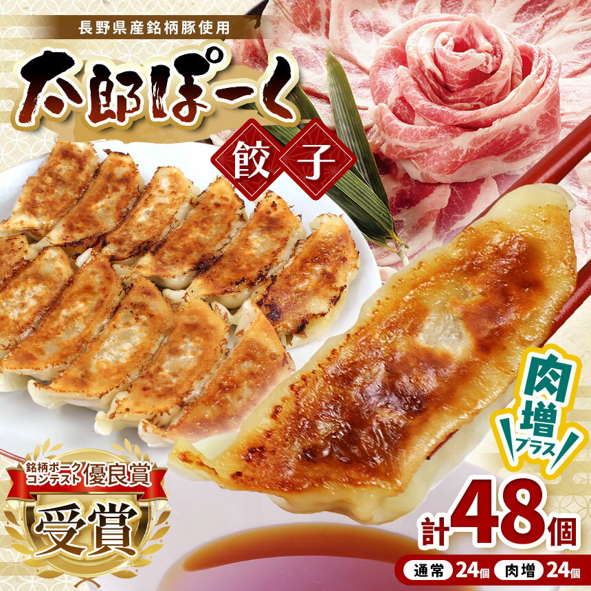 【ふるさと納税】銘柄ポークコンテスト優良賞受賞！【信州太郎ぽーく使用】太郎ぽーく餃子(12個入)360g/肉増太郎ぽーく餃子(12個入)360g×2セット│信州 松本市 信州太郎ぽーく 銘柄ポークコンテスト 餃子 冷凍餃子