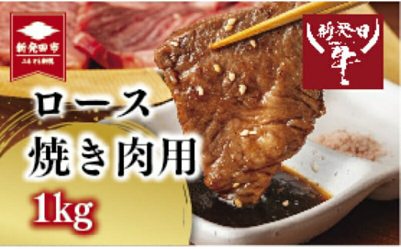 【ふるさと納税】 国産 新発田牛 ロース 焼肉用 1kg (500g×2) ｜ 牛肉 ブランド 先崎畜産 和牛 にいがた和牛 黒毛和牛 牛ロース ロース肉 焼き肉 やきにく ヤキニク バーベキュー BBQ 冷凍 ギフト プレゼント 贈答 熨斗 化粧箱 お祝い お取り寄せ ご褒美 おすすめ 新潟県