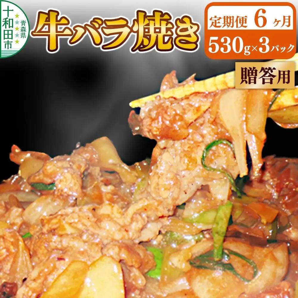 《定期便6ヶ月》【贈答用】牛バラ焼き（味付き焼肉用）530g×3パック 秘伝のタレ 十和田もも太郎