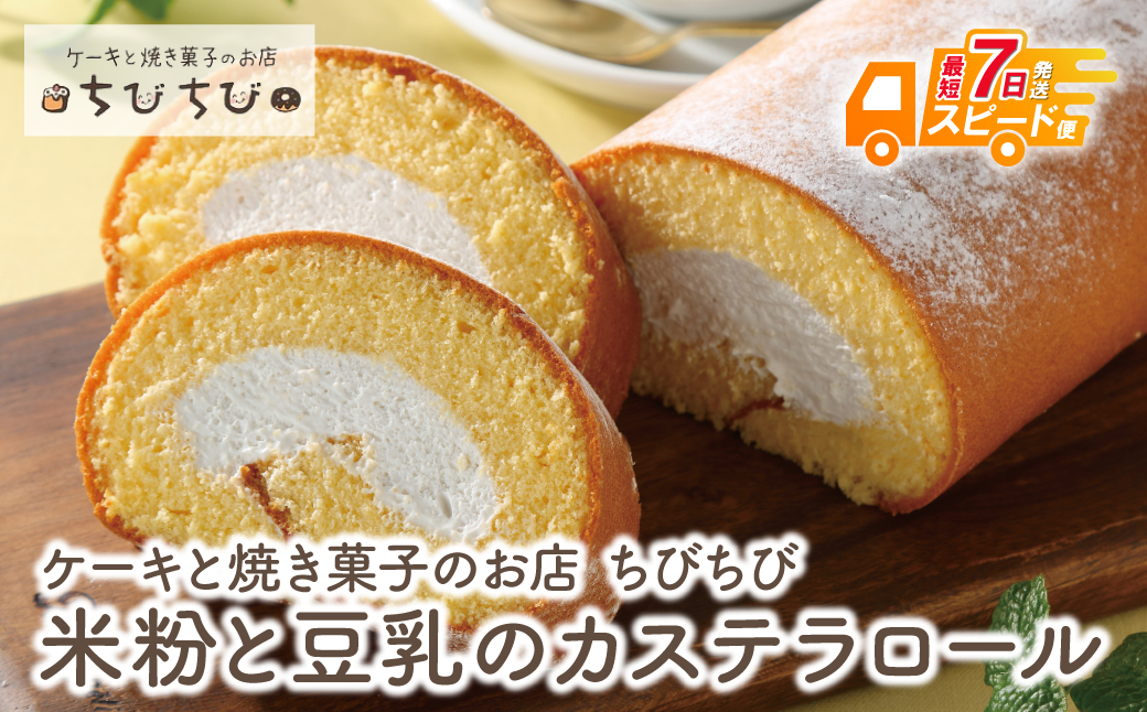 最短7営業日発送  米粉と豆乳のカステラロール