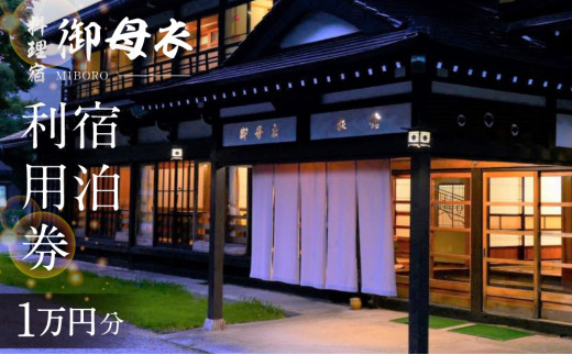 料理宿 御母衣 宿泊利用券 1万円分 飛騨牛 囲炉裏 日本家屋 ｜ 宿泊券 宿泊 宿泊利用券 宿泊補助券 旅行券 旅行 旅行クーポン 宿泊券 チケット 利用券 クーポン 宿泊券 宿泊 宿泊券 旅行券 宿泊券 旅行 宿泊施設 観光 観光地応援 飛騨牛 囲炉裏 世界遺産 白川郷 日本家屋 チケット ギフト 贈答用 プレゼント 贈り物 [S582]