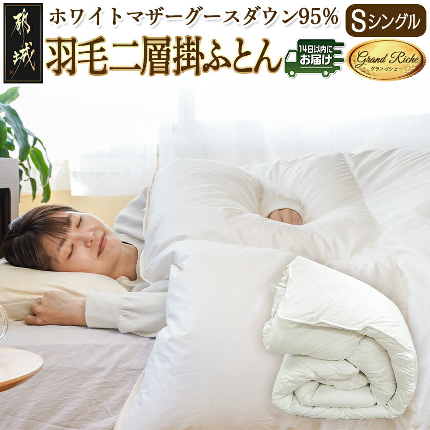 【ふるさと納税】羽毛二層掛けふとん ポーランド産ホワイトマザーグース95％【S】≪みやこんじょ快速便≫ - 羽毛掛けふとん 日本製 シングル 150×210cm SEKアレルGプラス 寝具 マザーグースダウン95％使用 送料無料 AL-E103-R【宮崎県都城市は2年連続ふるさと納税日本一！】