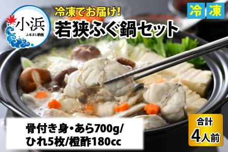【TVで紹介されました】若狭ふぐ 鍋 セット [冷凍] 4人前｜旅サラダ ふぐ フグ 若狭ふぐ ふぐ鍋 ひれ酒 新鮮 豪華 贅沢 薬味 年末年始 海鮮 鮮魚 養殖 とらふぐ [BFAC001] 【配送不可地域：北海道・沖縄・離島】 