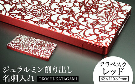 【『アラベスク』 レッド】ジュラルミン削り出し名刺入れ 「OKOSHI-KATAGAMI」/  名刺 ビジネス 日本製 / 亀山市 / 有限会社ギルドデザイン[AMAA053-1]