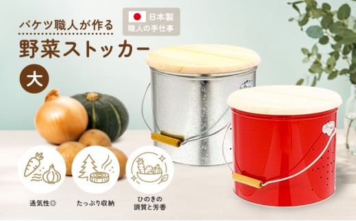 [№5258-7199]0173バケツ職人が作る野菜ストッカー大サイズ／純国産 インテリア【赤】