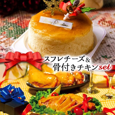 クリスマス限定 数量限定ケーキ＆チキンセット「スフレチーズケーキ＆骨付きチキン」【配送不可地域：離島】【1569279】