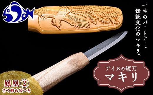 マキリ　鳳凰２ 生産者 支援 応援