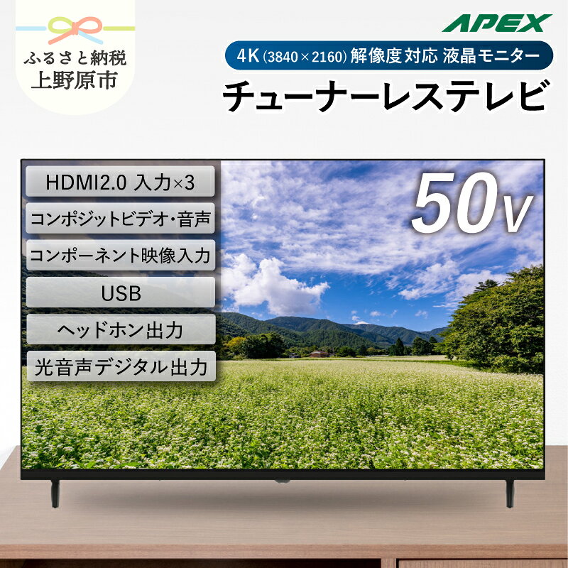 【ふるさと納税】 チューナーレステレビ 50型 4K対応 液晶モニター (AP50DPXA) セカンドテレビ 50V 寝室 ウルトラハイビジョン 壁掛け可能 VESA対応 家電 電化製品 50インチ 法人用 会議室 学校 デジタルサイネージ 送料無料 山梨県上野原市