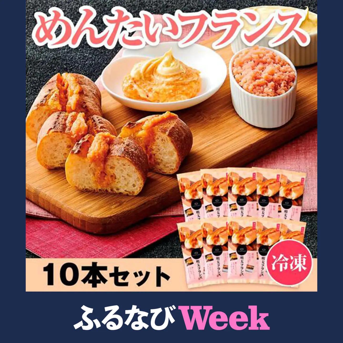 【ふるなびWEEK対象】めんたいフランス10本セット 