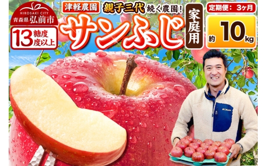 【27年1月～発送】《定期便3ヶ月》りんご  サンふじ【家庭用】約10kg 26～40玉程度【糖度13度以上】津軽農園 [先行予約 青森県 弘前市 定期便 アップル おいしい ふじ りんご 果実 果物 赤色 津軽 糖度 美味 林檎]