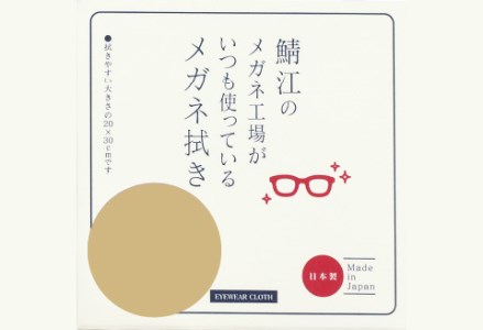 鯖江のメガネ工場がいつも使っている 高機能プロ仕様のメガネ拭き ベージュ