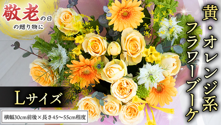 【 敬老の日 】 ブーケ L 黄・オレンジ 系 ギフト プレゼント 花 お祝い 贈答 記念日 [CT095ci02]